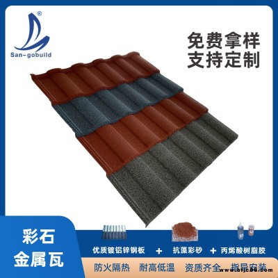 焦作廠家直銷金屬瓦，鍍鋁鋅彩石金屬瓦，噴灑金屬瓦