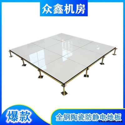 陶瓷全鋼防靜電地板，眾鑫防靜電地板廠家優選品牌全國可售送貨上門免費送樣強承載力