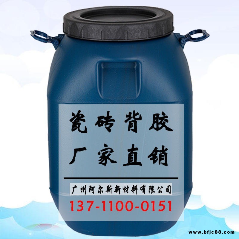 【廠家直銷】瓷磚背涂膠乳液 強(qiáng)力瓷磚粘接劑 玻化磚粘合劑防空鼓 瓷磚背膠乳液 瓷磚膠 強(qiáng)力背涂膠 大理石背涂膠