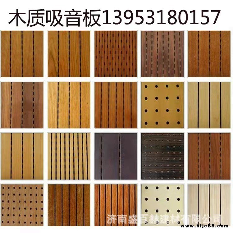 濟(jì)南盛百赫木質(zhì)吸音板，隔音板，槽孔吸音板，陶鋁吸音板， 阻燃吸音板， 吸聲板，隔聲板，吸音材料廠家批發(fā)，隔音材料廠家直銷
