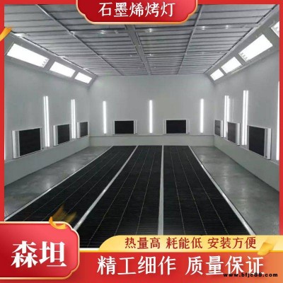 森坦遠(yuǎn)紅外定向 器烤漆房烤燈黑色石墨烯涂層安全節(jié)能