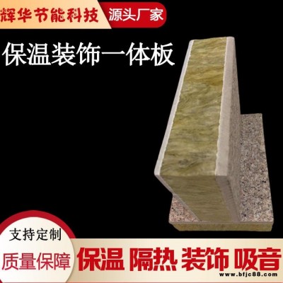 外墻巖棉保溫裝飾一體板 a級防火保溫裝飾一體板 輝華防火保溫裝飾一體板批發(fā)