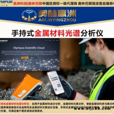 奧林巴斯 便攜式X射線熒光多元素分析儀 工業(yè)硅合金材料元素成分分析儀 手提式槽鋼元素光譜儀