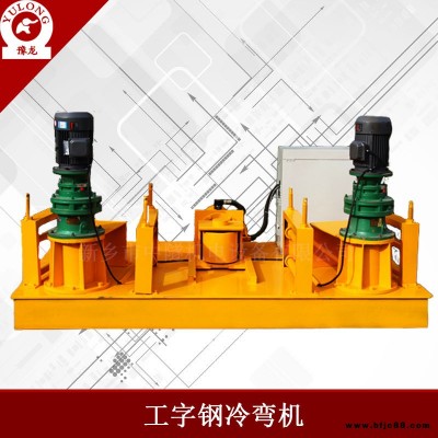 工字鋼H型鋼彎曲機 數(shù)控WGJ250工字鋼H型鋼彎曲機生產(chǎn)廠家