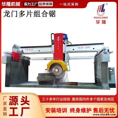 華隆機械石材加工機械組合鋸石機四圓柱多片鋸重型線性導(dǎo)軌龍門切分片砂巖