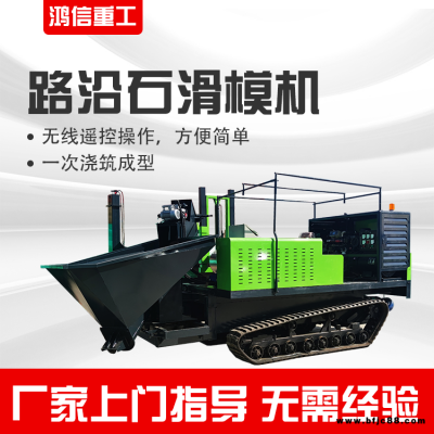 鴻信自走式履帶滑模機 路肩成型滑模機 混凝土現澆履帶路沿石滑模機
