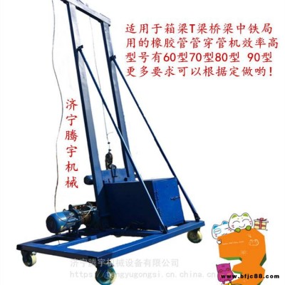 銷(xiāo)售橡膠管穿管機(jī)80型90型T梁箱梁用橡膠管穿棒機(jī)臺(tái)
