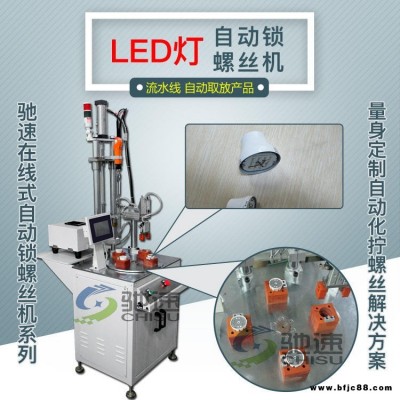 馳速直銷 LED燈自動擰螺絲機 雙軸擰螺絲設備  流水線全自動鎖螺絲設備