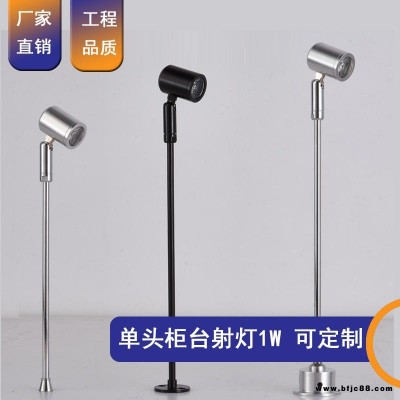 LED珠寶立桿燈1W 單頭柜臺射燈 黃金鉆石銀飾照明燈