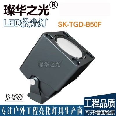 璨華照明SK-TGD-B50F LED投光燈3w5w方形投射燈戶外小射燈