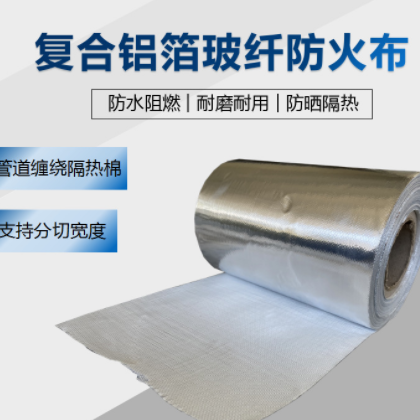 復(fù)合鋁箔玻璃纖維布 反光屋頂隔熱阻燃耐熱無石棉防火布包裝防水