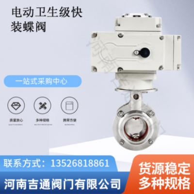 不銹鋼衛(wèi)生級蝶閥電動食品級快裝蝶閥卡箍式電動衛(wèi)生級快裝蝶閥
