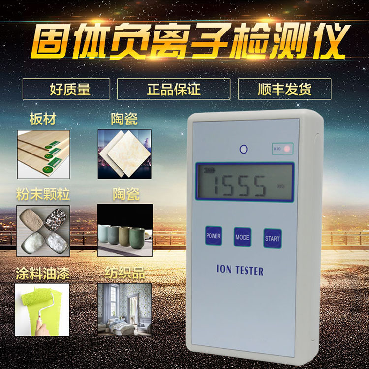 便攜式固體負(fù)離子測(cè)試儀  多功能負(fù)氧離子檢測(cè)儀 板材瓷磚監(jiān)測(cè)示例圖3