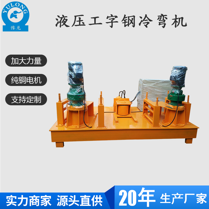  工字鋼H型鋼彎曲機(jī) 中隧豫龍工字鋼H型鋼彎曲機(jī)源頭貨源