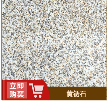 荔枝面黃金麻 黃金麻多少錢 山東黃金麻石材價(jià)格示例圖6