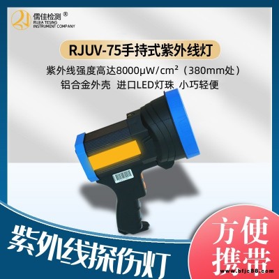 RJUV-75 LED紫外線燈 便攜式探傷燈 探傷黑光燈儒佳磁粉探傷燈