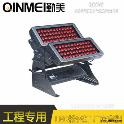 供應LED288W/612W大功率投光燈/雙層投光燈/可選彩色或單色