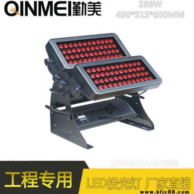 供應四基色LED288W/612W大功率投光燈/雙層投光燈/可選彩色或單色