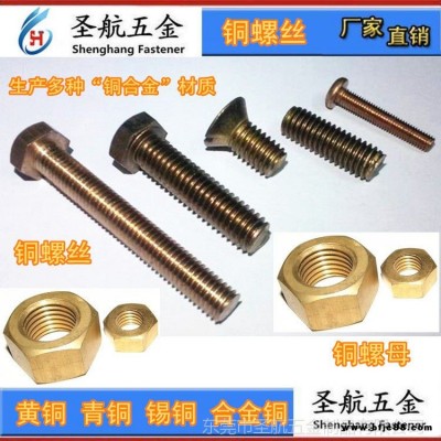 廣東銅螺絲生產(chǎn)工廠家銅螺絲黃銅螺釘圣航五金緊固件