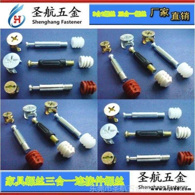 三合一家具螺絲連接件三合一螺絲生產(chǎn)加工廠家三合一連接家具螺絲