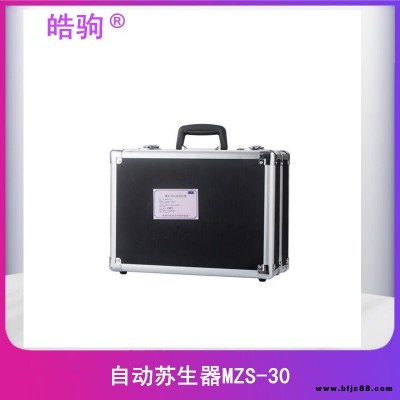 MZS-30 自動(dòng)蘇生器 上海皓駒廠家 便攜式自動(dòng)蘇生器 工業(yè)用自動(dòng)蘇生器  煤礦用自助蘇生器