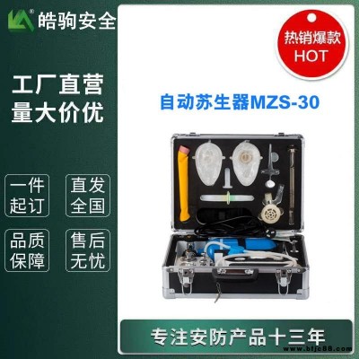 上海皓駒廠家 MZS-30 自動(dòng)蘇生器 便攜式自動(dòng)蘇生器 礦用自動(dòng)蘇生器 煤礦用自助蘇生器