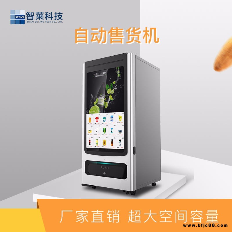 自動售貨機 自動售貨機 嗨購自動售貨機 廣東自動售貨機 智萊自動售貨機