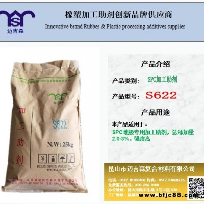 SPC地板加工助劑S622  邁吉森加工助劑S622 SPC地板復合加工助劑S622 SPC地板增強劑S622