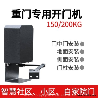 防雨 電動(dòng)控制閉門器 大門自動(dòng)開門機(jī) 大功率重型開門機(jī) 曲臂自動(dòng)平開門電機(jī)