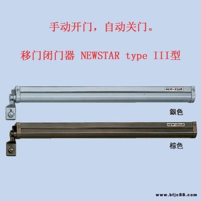 日本進(jìn)口新星NEWSTAR品牌typeIII型移門閉門器推拉門滑動(dòng)門吊門自動(dòng)關(guān)門器