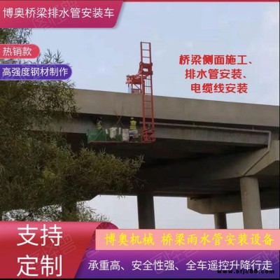 南京高架橋排水管安裝設(shè)備  公路橋梁泄水管安裝車 自帶發(fā)電機(jī)  博奧B10型號