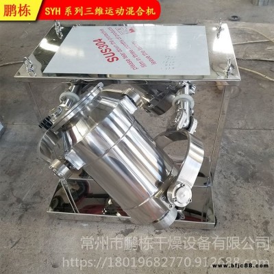 合金粉用三維運動混合機 金剛石用混料機 磨具廠銅粉攪拌機
