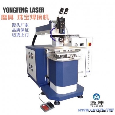 東莞激光廠家泳灃智能直銷自動激光焊接機，供應江門磨具激光焊接機珠寶飾品焊接機首飾激光焊接機