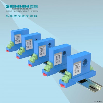 夏森電氣 交流電流變送器/霍爾電流互感器/霍爾傳感器/導(dǎo)軌式變送器/交直流變送器/交流變送器/電流變送器/直流變送器B1
