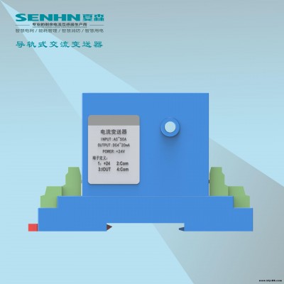 夏森電氣 交流電流變送器/霍爾電流互感器/霍爾傳感器/導(dǎo)軌式變送器/交直流變送器/交流變送器/電流變送器/直流變送器B5