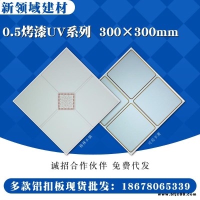 300x300烤漆UV集成吊鋁扣板成品及片料廠家批發(fā)，高分子覆膜烤漆uv滾涂半成品片材，常年供應(yīng)，質(zhì)優(yōu)價廉，誠招代理
