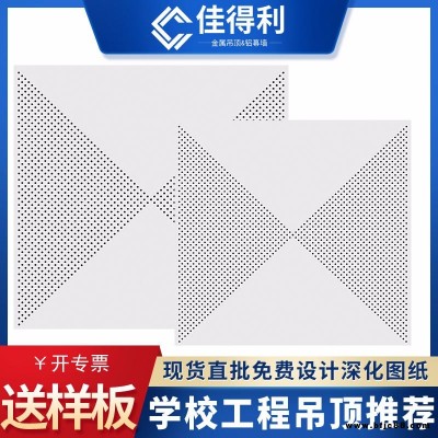 佳得利 鋁扣板吊頂批發(fā) 鋁扣板天花吊頂材料現(xiàn)貨 沖對角全孔吊頂鋁扣板天花 供應(yīng)寫字樓機(jī)房吊頂微孔鋁扣板 0.8厚鋁扣板