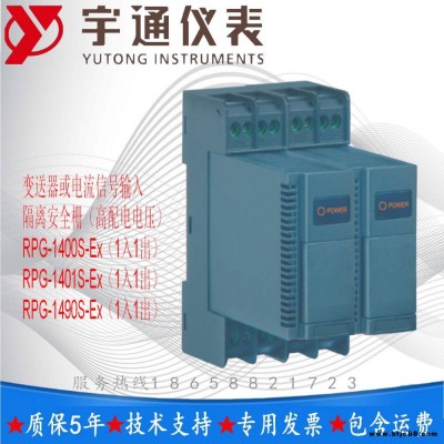 宇通RPG-1401S-Ex 變送器或電流信號(hào)輸入隔離安全柵（高配電電壓）4-20mA