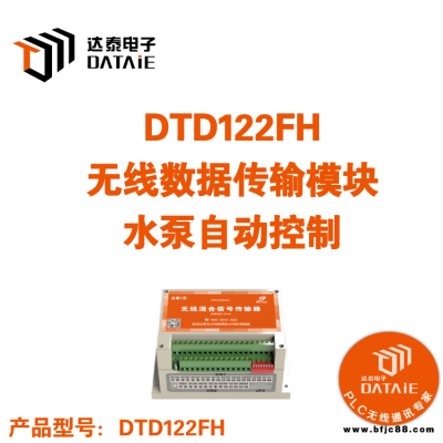 達泰 無線監測液位 DTD122FH 混合信號無線傳輸器 4-20mA無線變送器