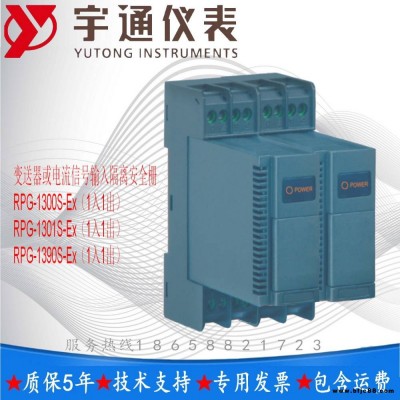 重慶宇通RPG-1390S-Ex 變送器或電流信號輸入隔離安全柵特殊指定訂貨