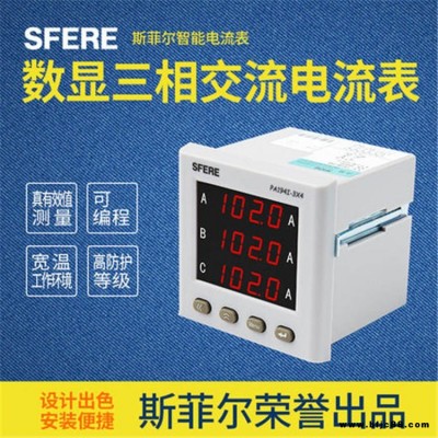 PA194I-3X4數(shù)顯三相交流電流表江蘇斯菲爾儀器儀表廠家直銷