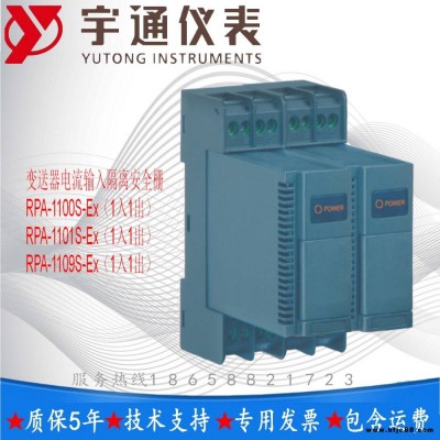 重慶宇通RPA-1109S-Ex 變送器電流輸入隔離安全柵1入1出4-20mA