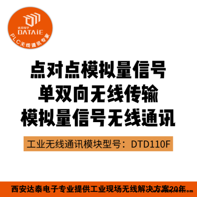 達泰 點對點模擬量無線傳輸器 DTD110F 點對點無線模擬量信號傳輸器 4至20mA無線變送器