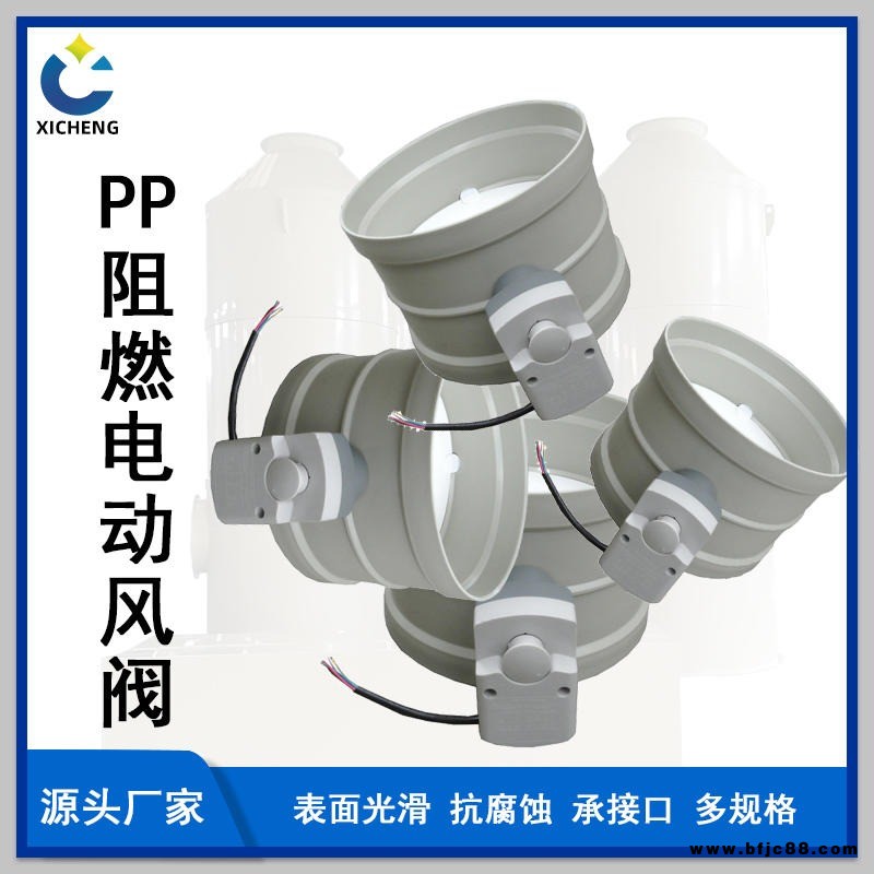熙誠PP電動(dòng)風(fēng)閥 通風(fēng)管道閥 風(fēng)量調(diào)節(jié)閥 電動(dòng)閥 電磁閥 電動(dòng)蝶閥 手動(dòng)風(fēng)閥 云南通風(fēng)閥門 噴淋塔 廢氣處理設(shè)備連接閥門