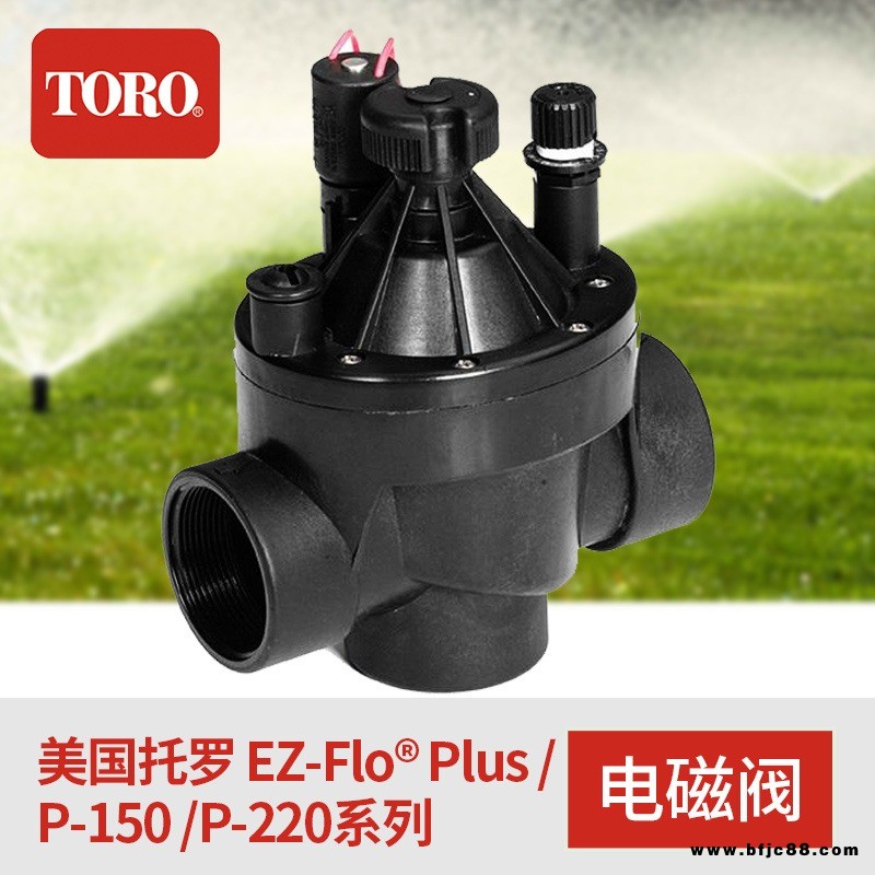 P150電磁閥 美國托羅TORO EZFlo P150系列自動(dòng)灌溉設(shè)備電磁閥  美國托羅灌溉電磁閥  托羅P150電磁閥