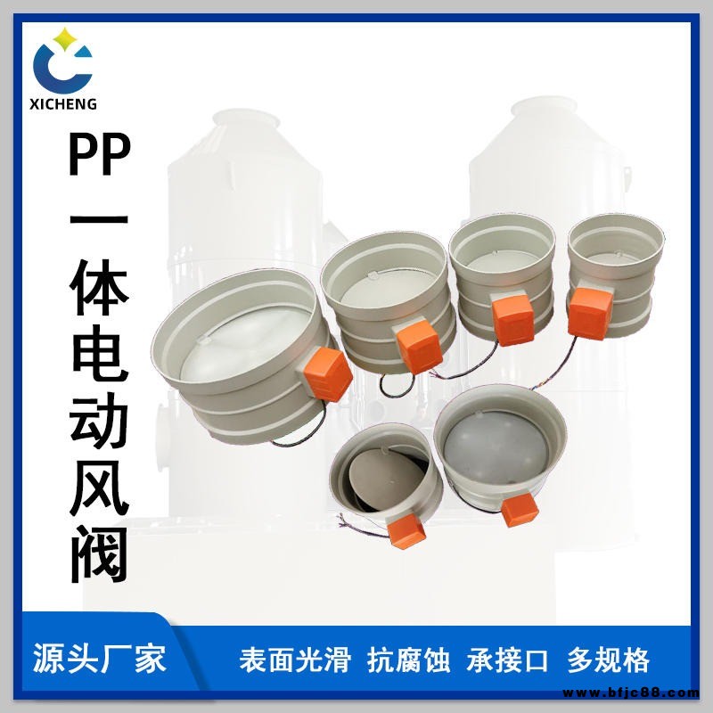 云南PP電動(dòng)風(fēng)閥 四川貴州PP一體成型通風(fēng)閥門 電磁閥 手動(dòng)閥門管道閥通風(fēng)工程配件 PP噴淋塔 廢氣處理設(shè)備 實(shí)驗(yàn)室通風(fēng)