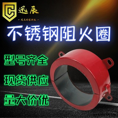 熱銷 迅辰 煙道止回閥阻火圈 不銹鋼阻火圈 消防通道專用阻火圈 可開發(fā)票