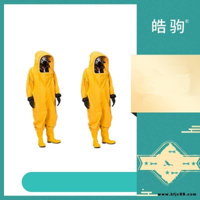 皓駒 HJF0102 重型防化服 超壓排氣閥 全封閉式A重型防護服廠家