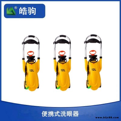 皓駒BX1便攜移動式洗眼器 移動式洗眼器 應(yīng)急洗眼器價格 緊急沖淋洗眼器 壓力式?jīng)_膚洗眼器零空間儲存配有減壓閥