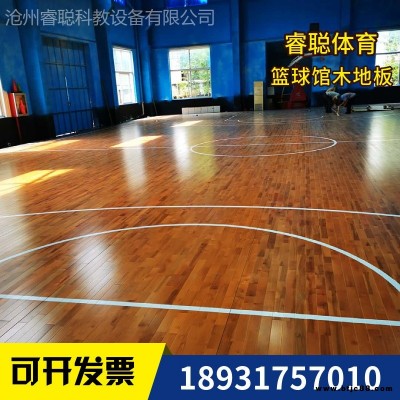 睿聰  籃球館運(yùn)動(dòng)木地板  體育運(yùn)動(dòng)地板廠家上門安裝   質(zhì)保三年   羽毛球場(chǎng)實(shí)木地板